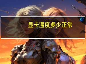 显卡温度多少正常