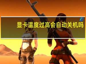 显卡温度过高会自动关机吗（显卡温度过高）