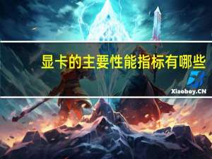 显卡的主要性能指标有哪些