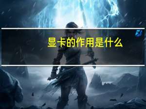 显卡的作用是什么