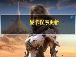 显卡程序更新