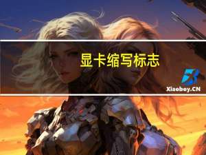显卡缩写标志