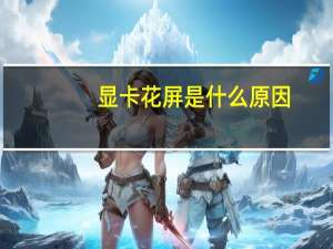 显卡花屏是什么原因