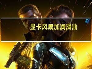显卡风扇加润滑油（显卡风扇）