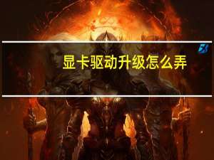 显卡驱动升级怎么弄（显卡驱动升级）