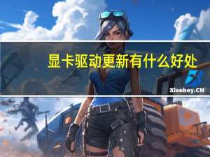 显卡驱动更新有什么好处（更新显卡驱动有什么好处）