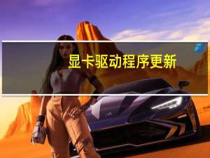 显卡驱动程序更新