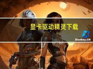 显卡驱动精灵下载（显卡驱动精灵）