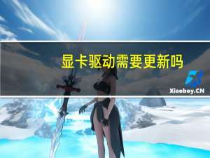 显卡驱动需要更新吗