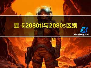 显卡2080ti与2080s区别（显卡2080ti多少钱）