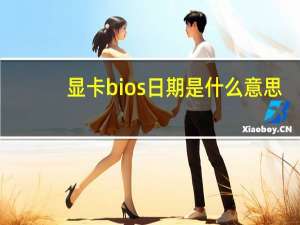 显卡bios日期是什么意思