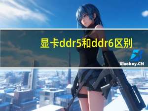 显卡ddr5和ddr6区别