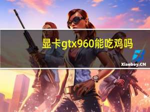 显卡gtx960能吃鸡吗