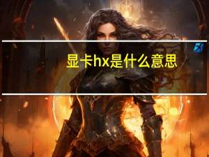 显卡hx是什么意思