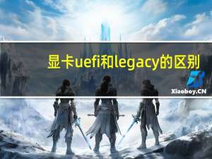 显卡uefi和legacy的区别（uefi和legacy的区别）