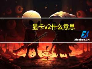 显卡v2什么意思