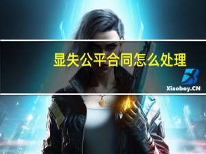 显失公平合同怎么处理