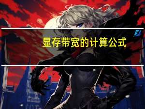 显存带宽的计算公式