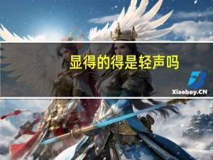 显得的得是轻声吗
