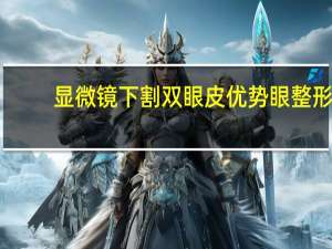 显微镜下割双眼皮优势 眼整形有哪些优势