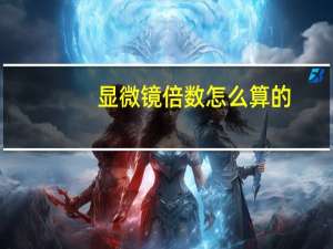 显微镜倍数怎么算的