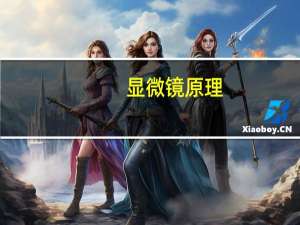 显微镜原理