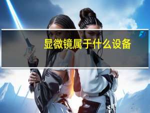 显微镜属于什么设备