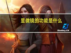 显微镜的功能是什么