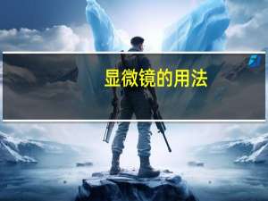 显微镜的用法