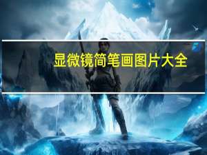 显微镜简笔画图片大全（显微镜简笔画）