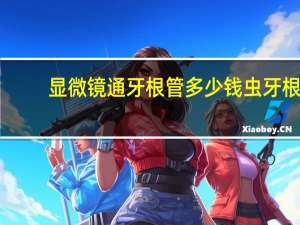 显微镜通牙根管多少钱 虫牙根管治疗多少钱