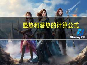 显热和潜热的计算公式