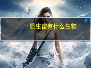 显生宙有什么生物