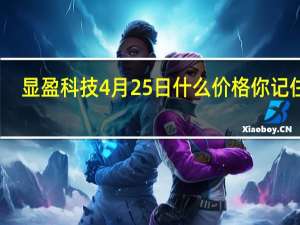 显盈科技4月25日什么价格 你记住吗