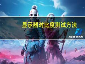显示器对比度测试方法（显示器对比度）