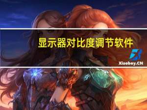 显示器对比度调节软件（显示器对比度）
