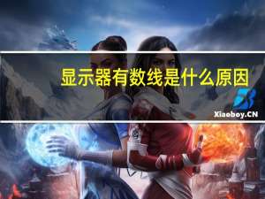 显示器有数线是什么原因