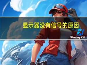 显示器没有信号的原因（显示器没有1920x1080）