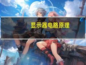 显示器电路原理