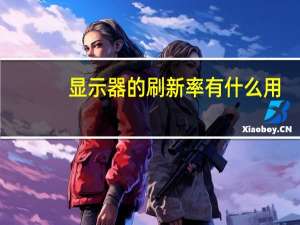 显示器的刷新率有什么用