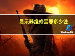 显示器维修需要多少钱（显示器维修）