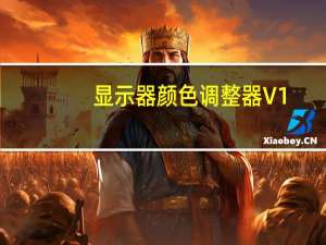 显示器颜色调整器 V1.0 绿色版（显示器颜色调整器 V1.0 绿色版功能简介）