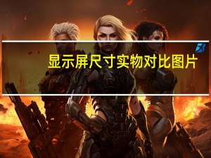 显示屏尺寸实物对比图片（显示屏尺寸）