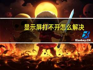 显示屏打不开怎么解决