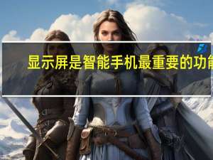 显示屏是智能手机最重要的功能