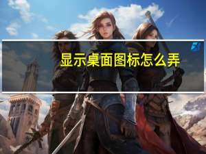 显示桌面图标怎么弄（显示桌面图标怎么弄出来）