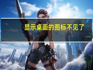 显示桌面的图标不见了（显示桌面图标不见了）