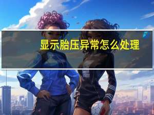 显示胎压异常怎么处理
