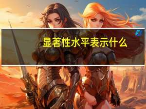 显著性水平表示什么
