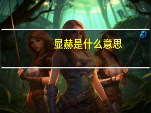 显赫是什么意思